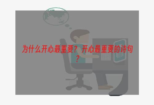 为什么开心最重要？ 开心最重要的诗句？