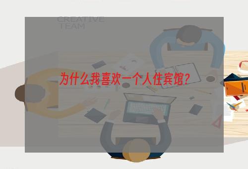 为什么我喜欢一个人住宾馆？