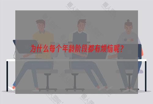 为什么每个年龄阶段都有烦恼呢？