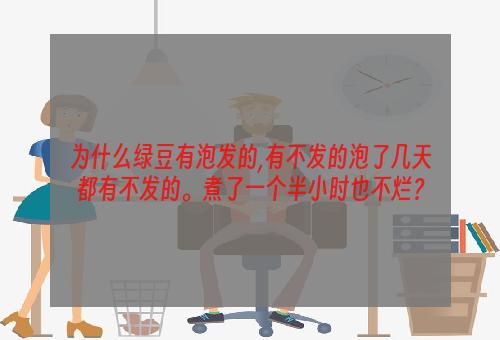 为什么绿豆有泡发的,有不发的泡了几天都有不发的。煮了一个半小时也不烂？