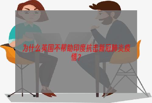 为什么英国不帮助印度抗击新冠肺炎疫情？