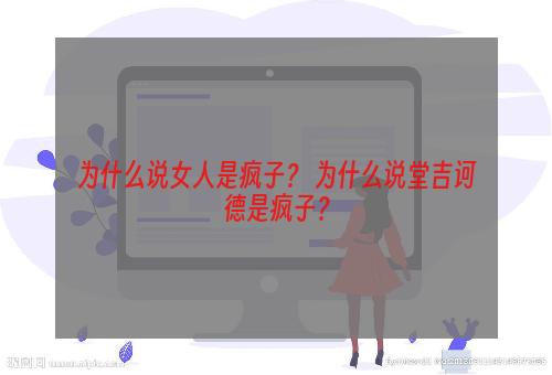 为什么说女人是疯子？ 为什么说堂吉诃德是疯子？