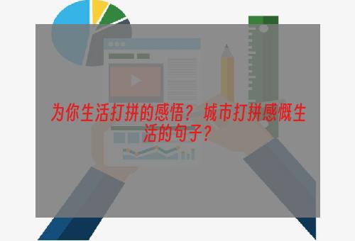 为你生活打拼的感悟？ 城市打拼感慨生活的句子？