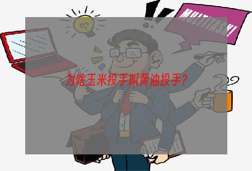 为啥玉米投手叫黄油投手？