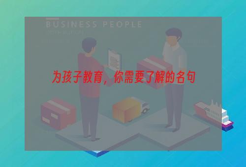 为孩子教育，你需要了解的名句