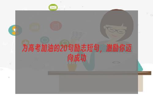 为高考加油的20句励志短句，激励你迈向成功