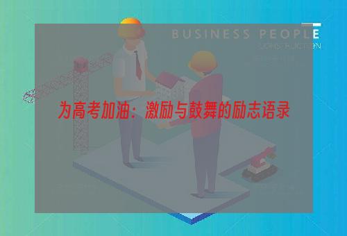 为高考加油：激励与鼓舞的励志语录