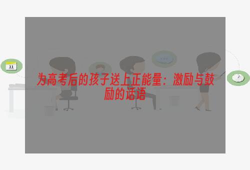 为高考后的孩子送上正能量：激励与鼓励的话语