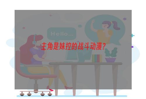 主角是妹控的战斗动漫？