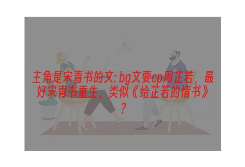 主角是宋青书的文: bg文要cp周芷若，最好宋青书重生，类似《给芷若的情书》？