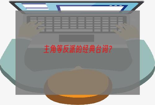 主角等反派的经典台词？