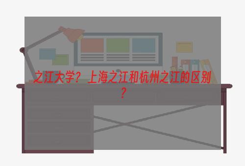 之江大学？ 上海之江和杭州之江的区别？