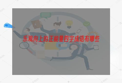 乐观向上的正能量四字成语有哪些