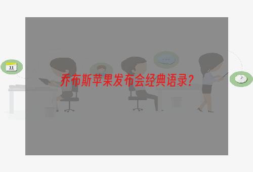 乔布斯苹果发布会经典语录？