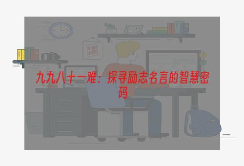 九九八十一难：探寻励志名言的智慧密码