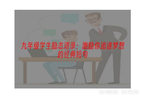 九年级学生励志语录：激励你追逐梦想的经典短句