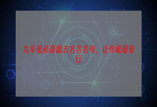 九年级必背励志名言名句，让你砥砺前行