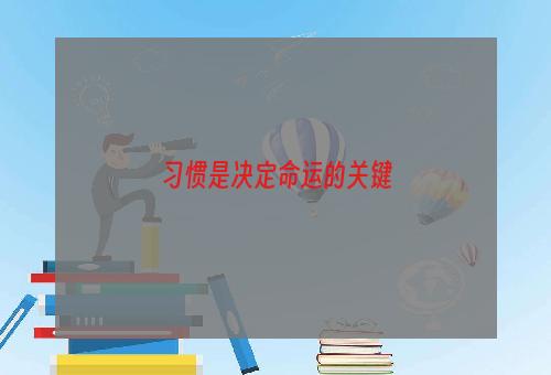 习惯是决定命运的关键