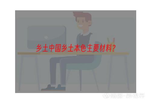 乡土中国乡土本色主要材料？