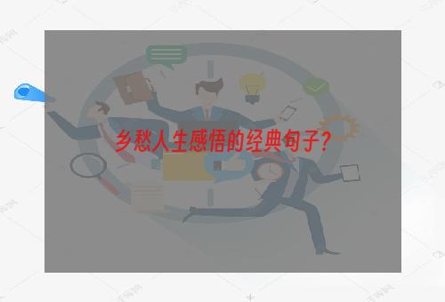 乡愁人生感悟的经典句子？