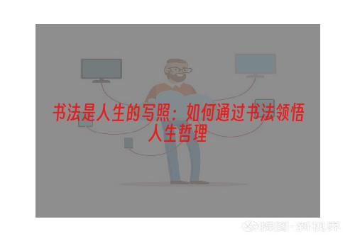 书法是人生的写照：如何通过书法领悟人生哲理