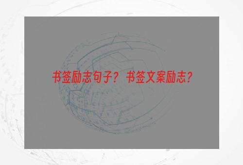 书签励志句子？ 书签文案励志？