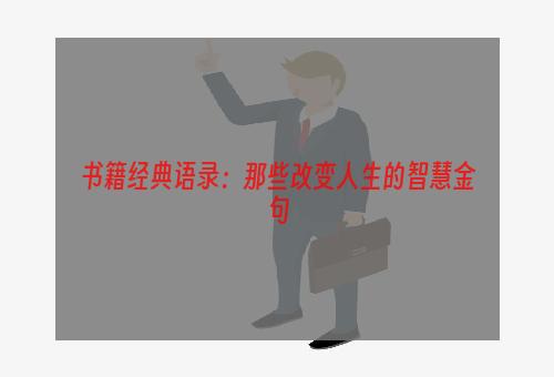 书籍经典语录：那些改变人生的智慧金句