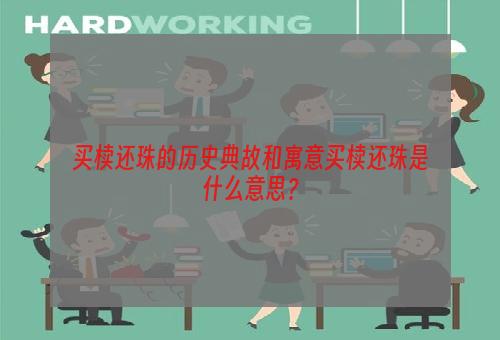 买椟还珠的历史典故和寓意买椟还珠是什么意思？