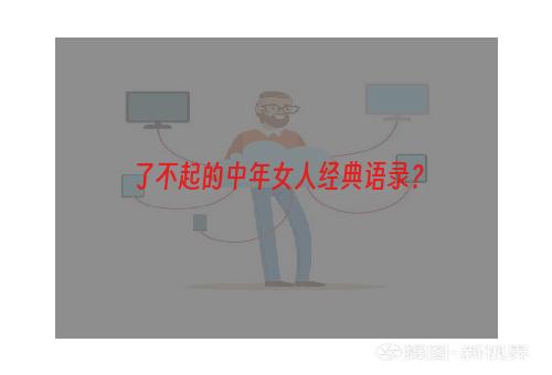 了不起的中年女人经典语录？