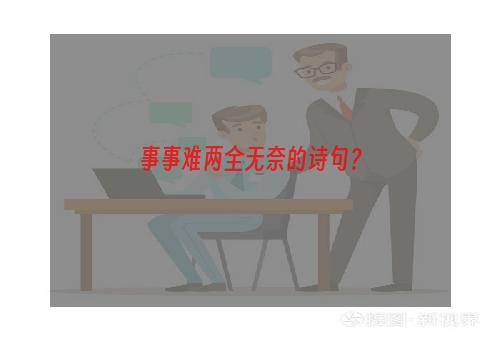 事事难两全无奈的诗句？