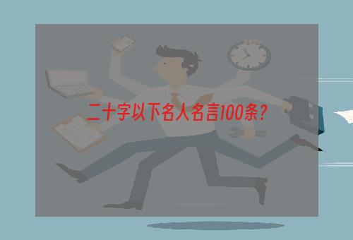 二十字以下名人名言100条？