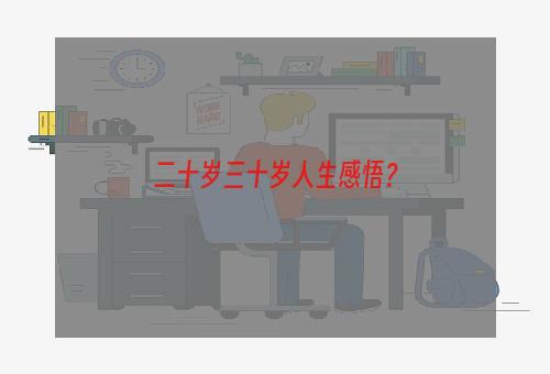 二十岁三十岁人生感悟？