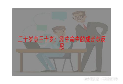 二十岁与三十岁：我生命中的成长与反思