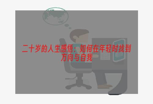 二十岁的人生感悟：如何在年轻时找到方向与自我