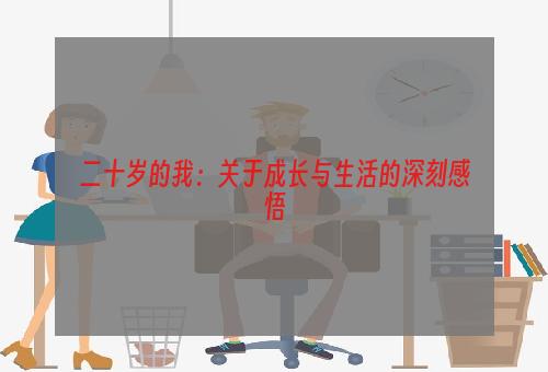 二十岁的我：关于成长与生活的深刻感悟