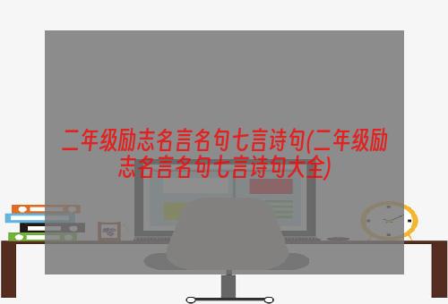 二年级励志名言名句七言诗句(二年级励志名言名句七言诗句大全)