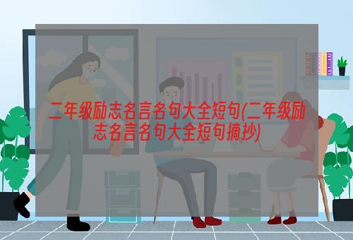 二年级励志名言名句大全短句(二年级励志名言名句大全短句摘抄)