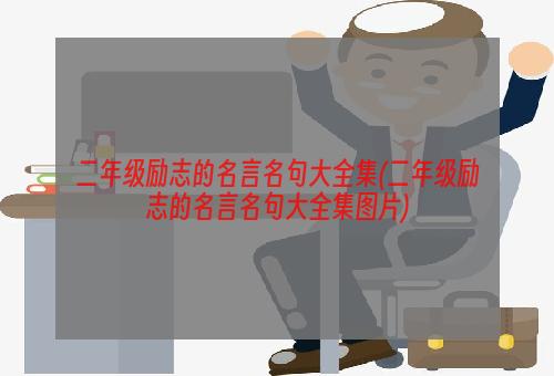 二年级励志的名言名句大全集(二年级励志的名言名句大全集图片)