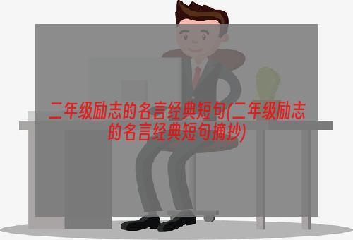 二年级励志的名言经典短句(二年级励志的名言经典短句摘抄)