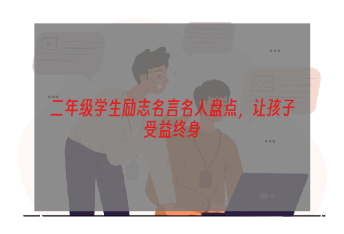 二年级学生励志名言名人盘点，让孩子受益终身