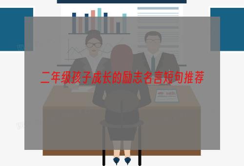 二年级孩子成长的励志名言短句推荐