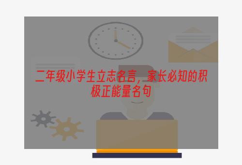 二年级小学生立志名言，家长必知的积极正能量名句