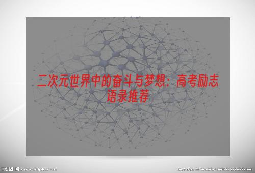 二次元世界中的奋斗与梦想：高考励志语录推荐