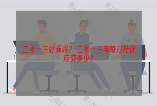 二零一三好看吗？ 二零一三年每月社保应交多少？