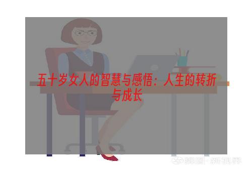 五十岁女人的智慧与感悟：人生的转折与成长