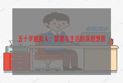 五十岁的女人：智慧与生活的深刻感悟