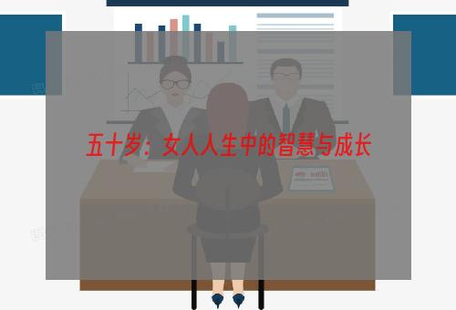 五十岁：女人人生中的智慧与成长