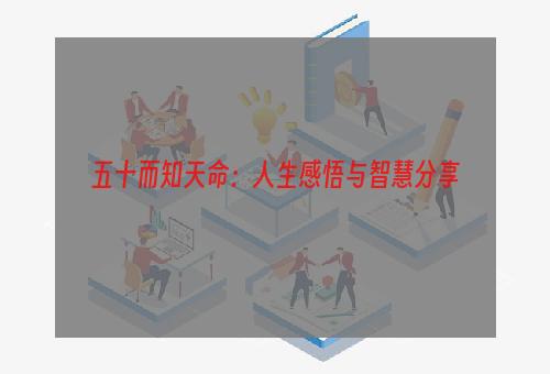 五十而知天命：人生感悟与智慧分享