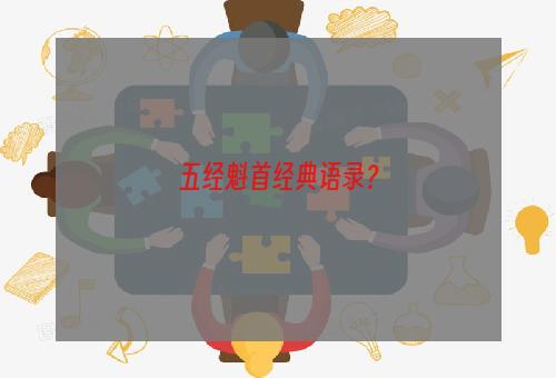 五经魁首经典语录？