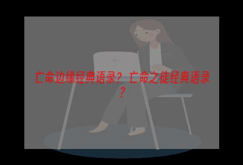 亡命边缘经典语录？ 亡命之徒经典语录？